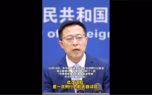 中国试射高超音速导弹？外交部：一次例行航天器试验
