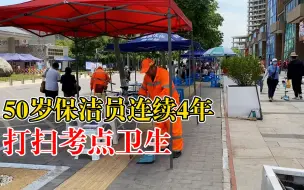 50岁保洁员连续4年打扫考点卫生：参加过高考，想起自己的曾经