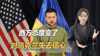 突然对乌失去信心，西方国家集体悲观，称乌克兰将迎来最艰难时刻