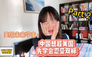中国想赶超美国先要学会忍受“双标”？美国未来学家预测中美实力变化，灵验了吗？