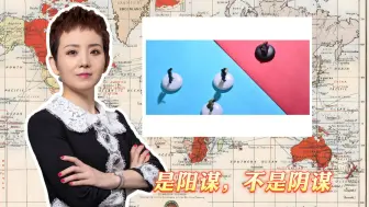 是阳谋，不是阴谋