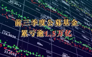 前三季度公募基金累亏逾1.5万亿
