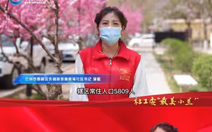 社工委“最美小兰” | 兰州市西固区先锋路街道幸福社区书记李敏：情系群众 疫线践行基层党员干部的使命与担当