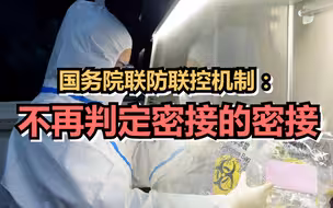 国务院联防联控机制：不再判定密接的密接