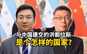 中国日报邀台大教授谈：与中国建交的洪都拉斯，是个怎样的国家？