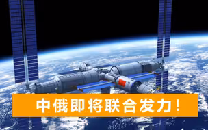 俄罗斯要退国际空间站，天宫将成全球唯一，外媒：可能和中国合作
