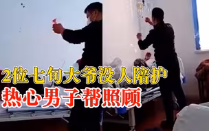 2位大爷住院无陪护热心男子帮照顾：帮看吊瓶、倒热水、送八宝粥