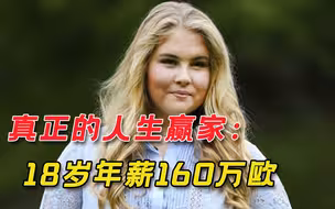 年满18岁年薪160万欧元， 荷兰国王长女宣布放弃：不好意思白拿钱