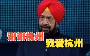 杭州第19届亚洲运动会闭幕！亚奥理事会代理主席辛格用中文说“谢谢杭州， 我爱杭州”