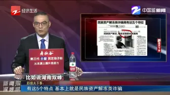 有这5个特点  基本上就是民族资产解冻类诈骗
