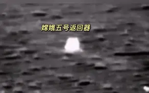 成功抢镜！12月17日凌晨， #嫦娥五号返回器成功着陆 ，网友：嫦娥把玉兔也带回来了！