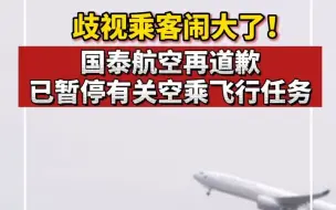 歧视乘客闹大了！国泰航空再道歉