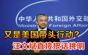 又是美国带头行动？26名科学家联名攻击中国，汪文斌直接把话挑明