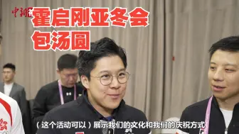 当亚冬会邂逅元宵节！汤圆“征服”外国嘉宾