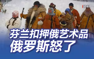 俄外借艺术品遭芬兰扣押 俄方震怒后芬兰迅速决定归还