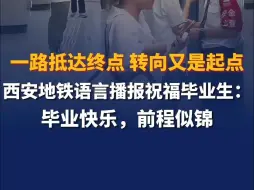 一路抵达终点，转向又是起点。西安地铁语言播报祝福毕业生：“毕业快乐，前程似锦！”