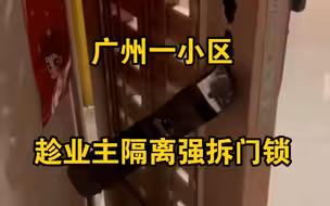 曝广州一小区趁业主隔离强拆门锁 物业：怕有人躲家里
