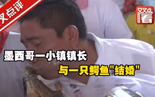 奇葩习俗！墨西哥一小镇镇长，与鳄鱼