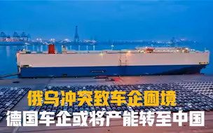 俄乌冲突致芯片供应受阻，原材料短缺，德国车企或将产能转至中国