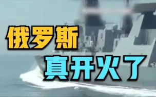 俄方公布警告性射击新视频  再驳英国说法