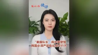 “美国队长”闯中国使馆  韩国必须严惩极右反华行为