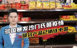 欧洲多国暴发巧克力相关沙门氏菌疫情！部分产品已销往中国