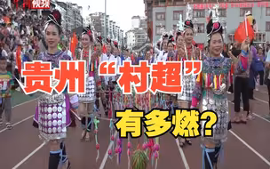 贵州村超可以有多燃？快来一起感受一下