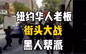华人老板纽约街头以少胜多大战黑人帮派