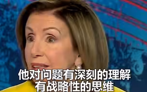 佩洛西再度对拜登开启“夸夸模式” ，美网友：她喝多了吧