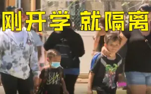 疫情在学校蔓延，美佛州一学区开学两天后1020名学生被隔离