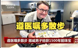 男子遵医嘱多散步捡到1500年前珠宝
