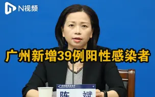 广州新增新冠病毒阳性感染者39例，暂未发现社会面阳性个案