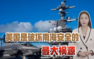 美航母战斗群今年第9次闯南海，解放军时刻准备战斗，决不惯毛病