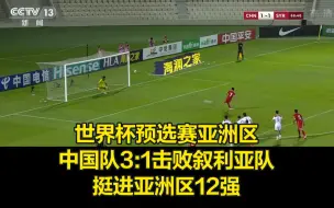 世界杯预选赛中国队3:1击败叙利亚队，挺进亚洲区12强！