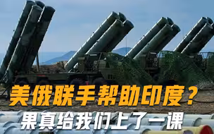 印度获上千枚导弹驰援，美俄统一口径亮起绿灯，原来我们真被骗了