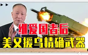 继爱国者后、美又援乌精确武器，威胁多大？不要被骗，吹嘘成分大