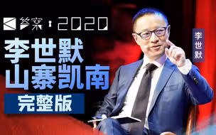 李世默山寨凯南：美国就是苏联【个人演讲完整版】