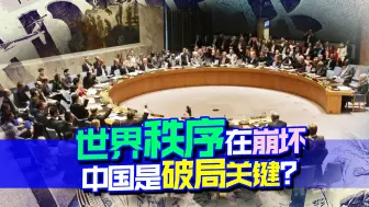 世界秩序在崩坏，美在搞乱世界，法国前总理将求救的目光看向中国