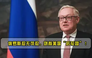 被拜登欺负到家门口，俄罗斯忍无可忍，剑指美国后花园！
