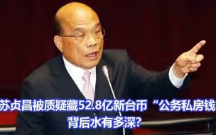 苏贞昌被质疑藏52.8亿新台币“公务私房钱”，背后水有多深？