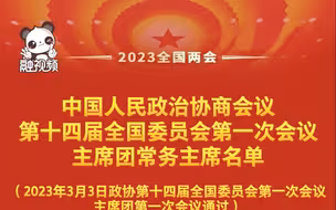 中国人民政治协商会议第十四届全国委员会第一次会议主席团常务主席名单