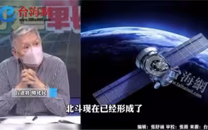 中国北斗系统已经形成  帅化民：美国的隐形科技无所遁形