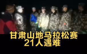 甘肃山地马拉松赛致21人遇难 白银市市长鞠躬致歉