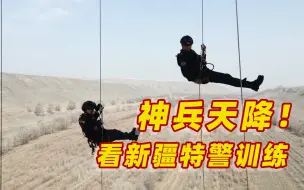 看新疆特警神兵天降