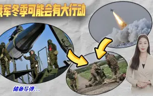 英国的警讯：俄军大量储备导弹，冬季有大行动，乌克兰面临大挑战