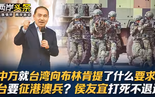 中方就台湾向布林肯提了什么要求?台要征港澳兵?侯友宜打死不退选