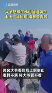 谁都管得着！大爷怒斥景区抽烟男子