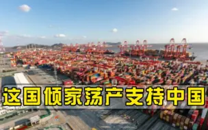宁可经济倒退20年，倾家荡产也要支持中国，如今我国直接砸下80亿