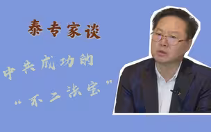 专家篇（3）泰智库专家谈中共成功“不二法宝”