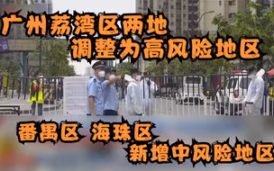 广州荔湾区两地调整为高风险地区 番禺区 海珠区新增中风险地区